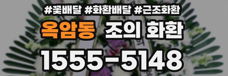 옥암동 조의 화환