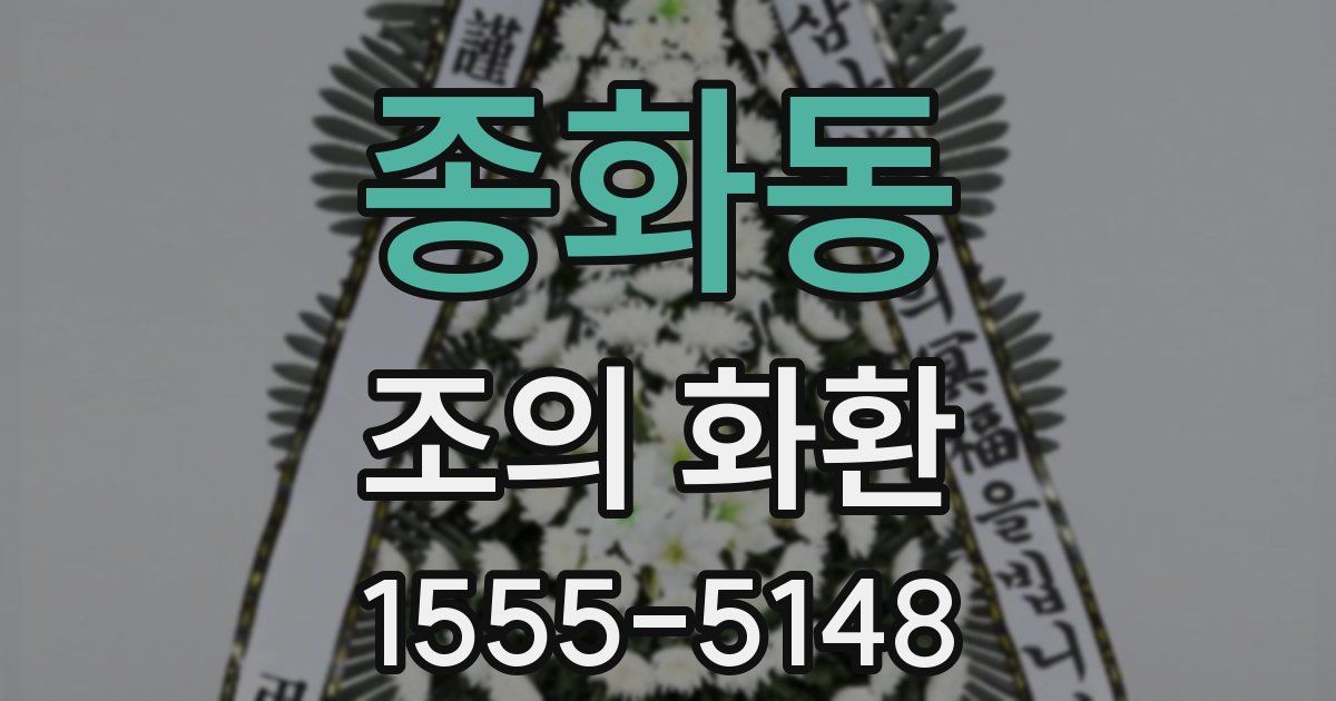 종화동 조의 화환
