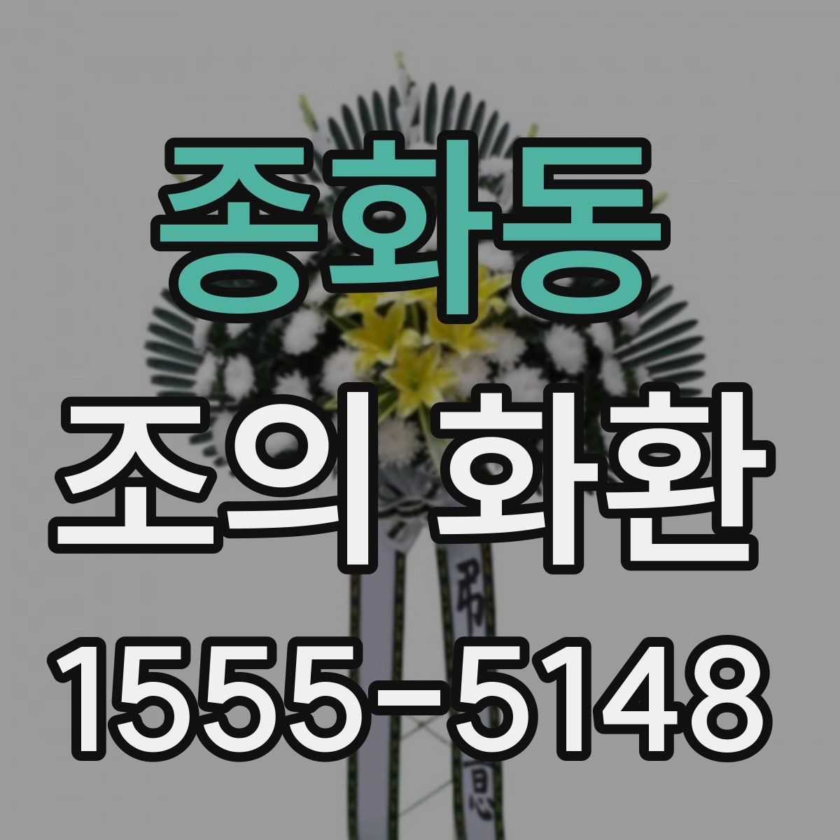 종화동 조의 화환