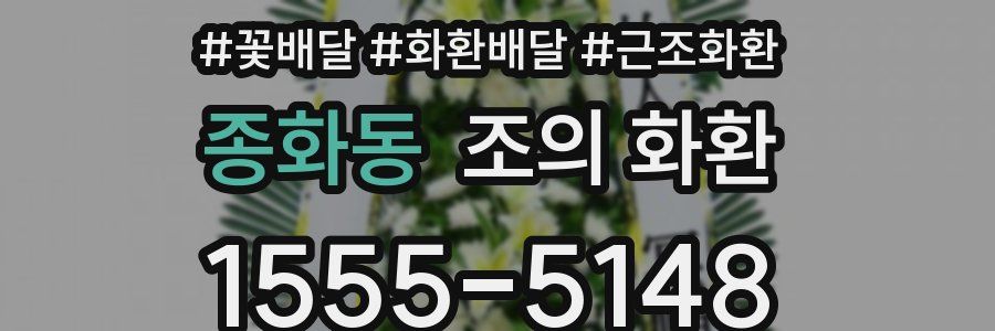 종화동 조의 화환