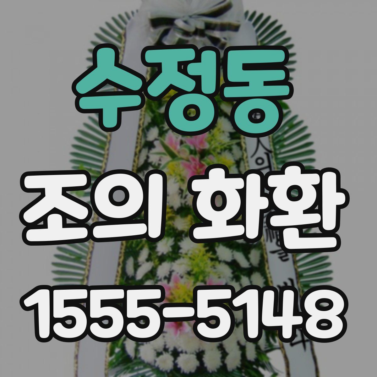 수정동 조의 화환