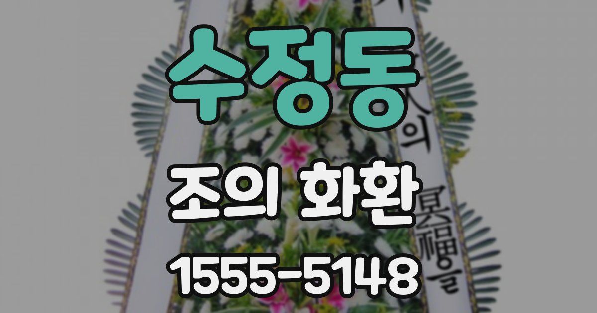 수정동 조의 화환