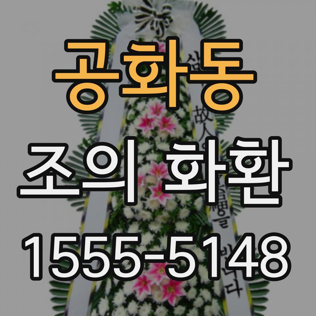 공화동 조의 화환