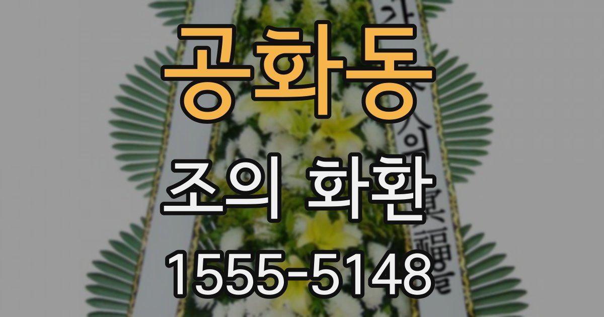 공화동 조의 화환
