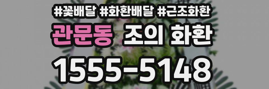 관문동 조의 화환
