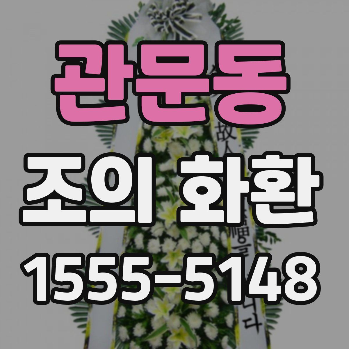 관문동 조의 화환