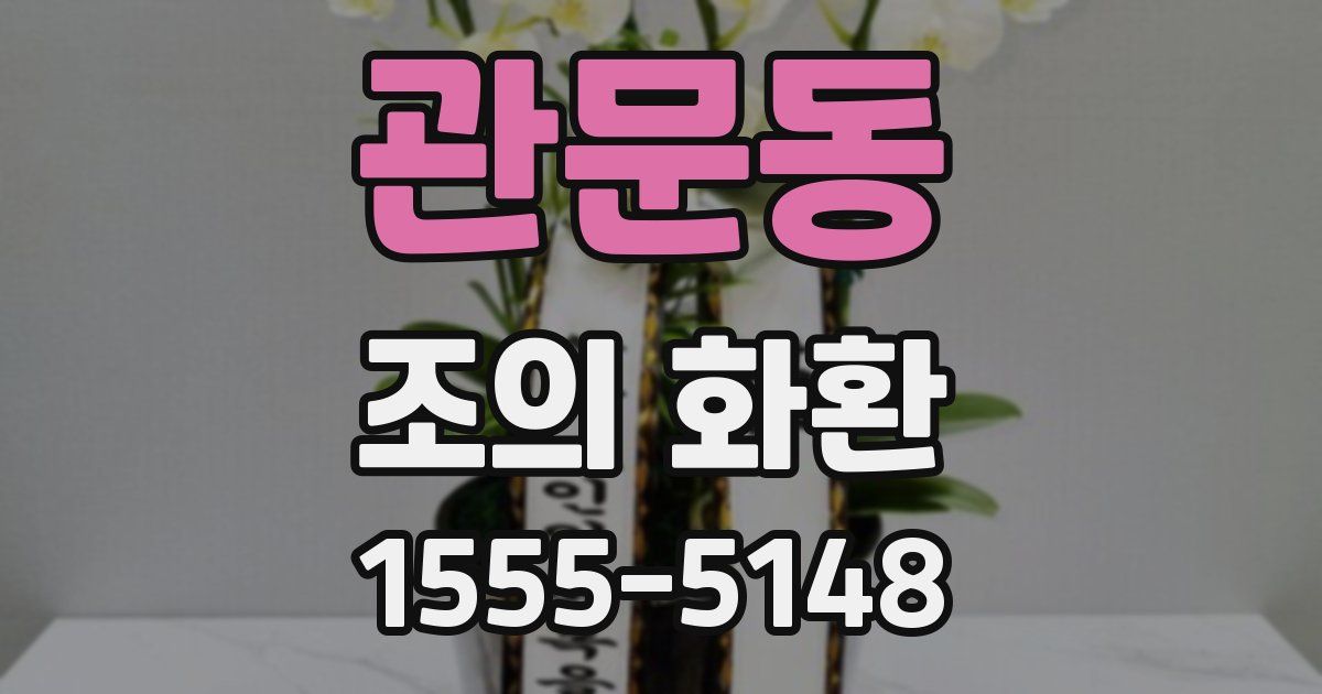 관문동 조의 화환