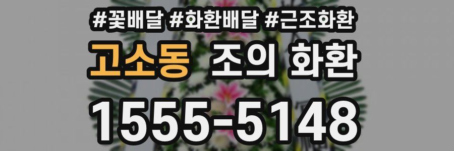 고소동 조의 화환