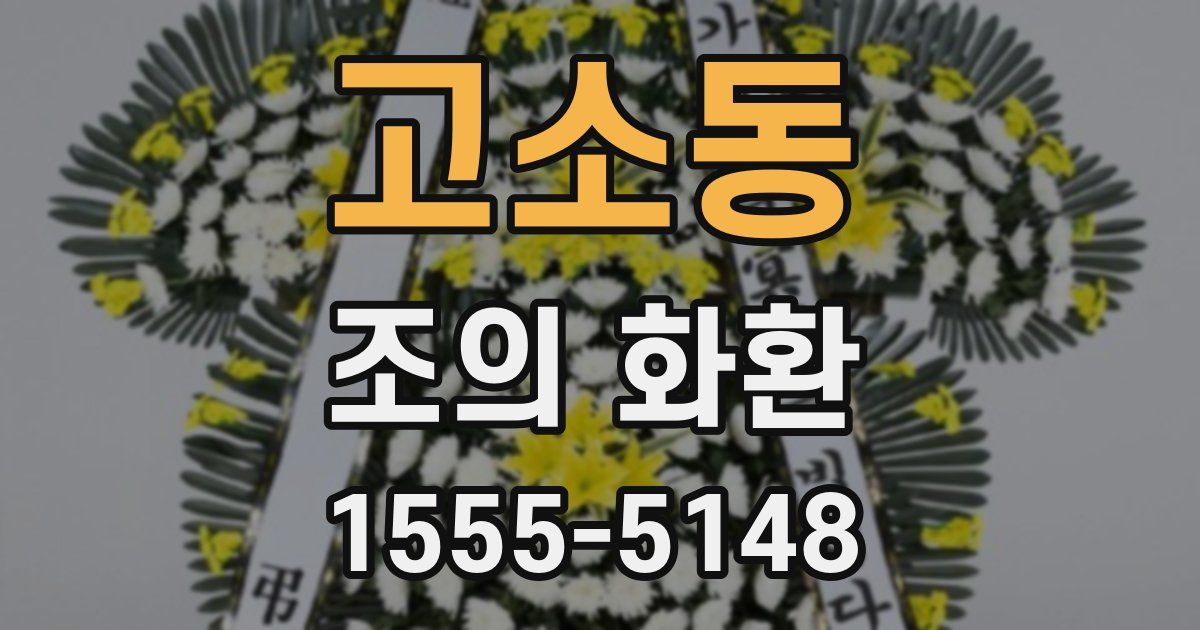 고소동 조의 화환