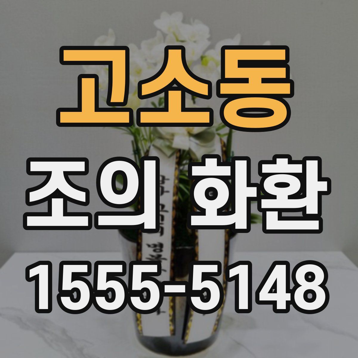 고소동 조의 화환