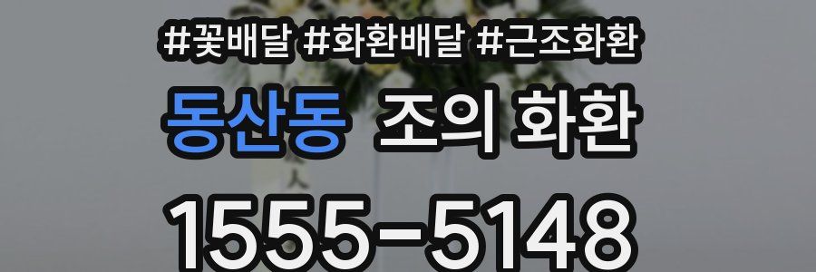 동산동 조의 화환
