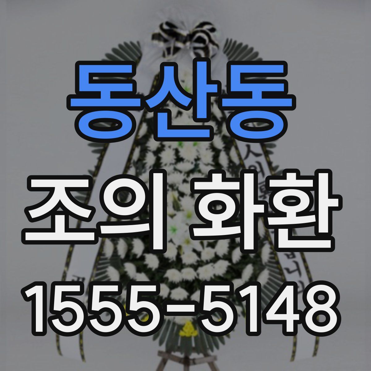동산동 조의 화환