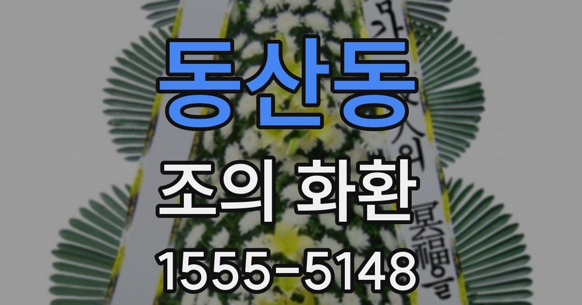 동산동 조의 화환