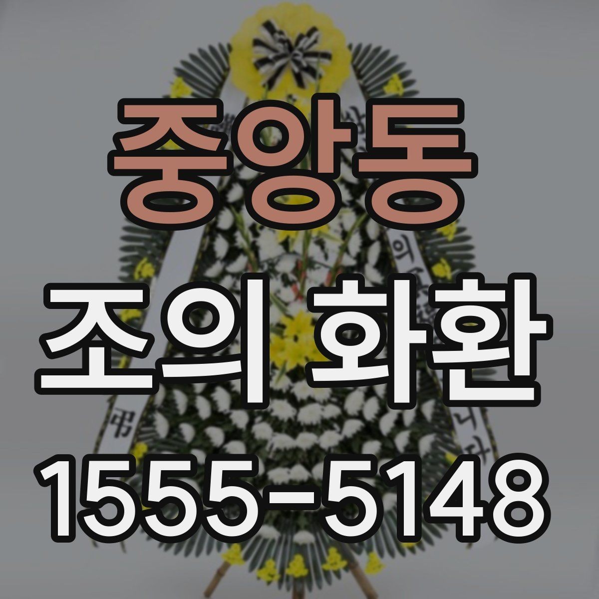 중앙동 조의 화환 품목별 차이와 활용 상황