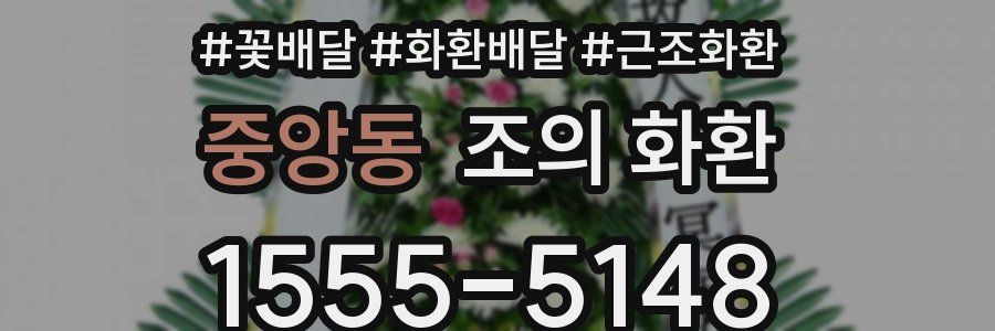 중앙동 조의 화환