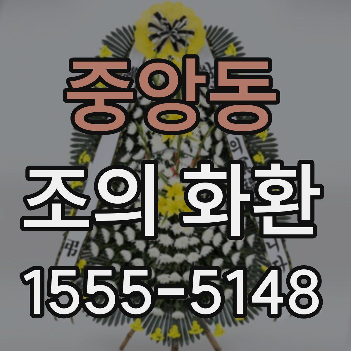 중앙동 조의 화환