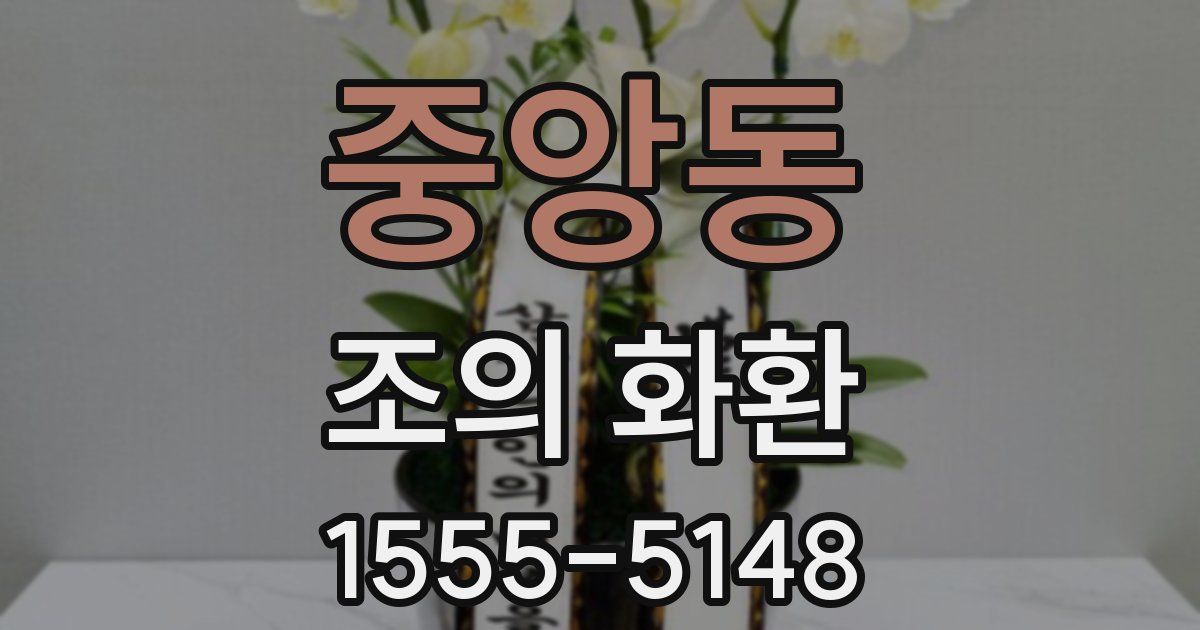 중앙동 조의 화환
