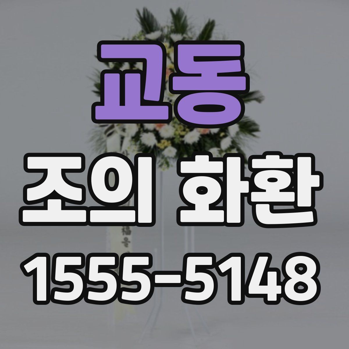 교동 조의 화환 현장 전달을 맡길 때 주의할 점