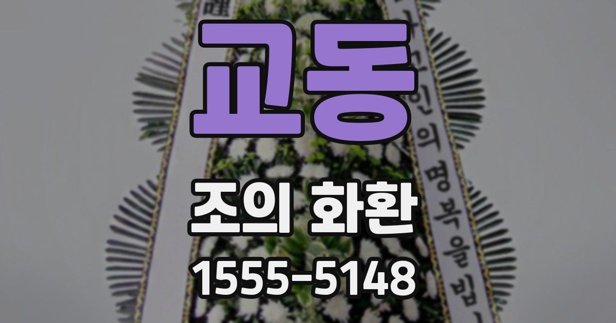 교동 조의 화환