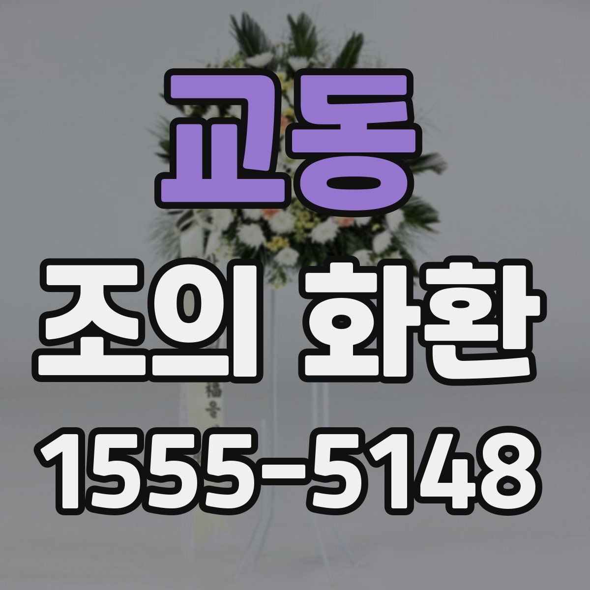 교동 조의 화환