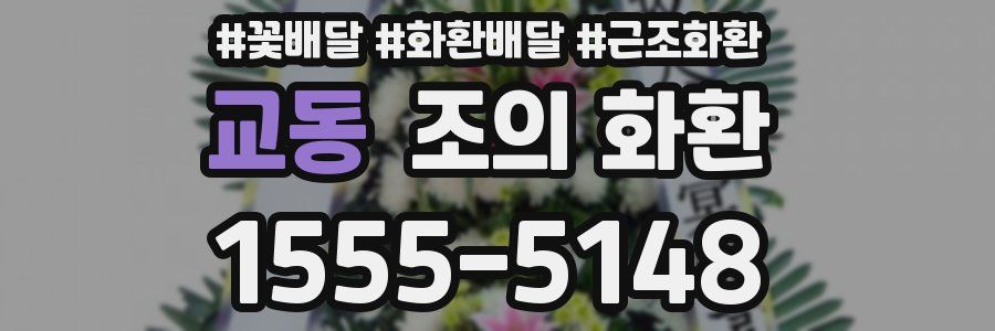 교동 조의 화환