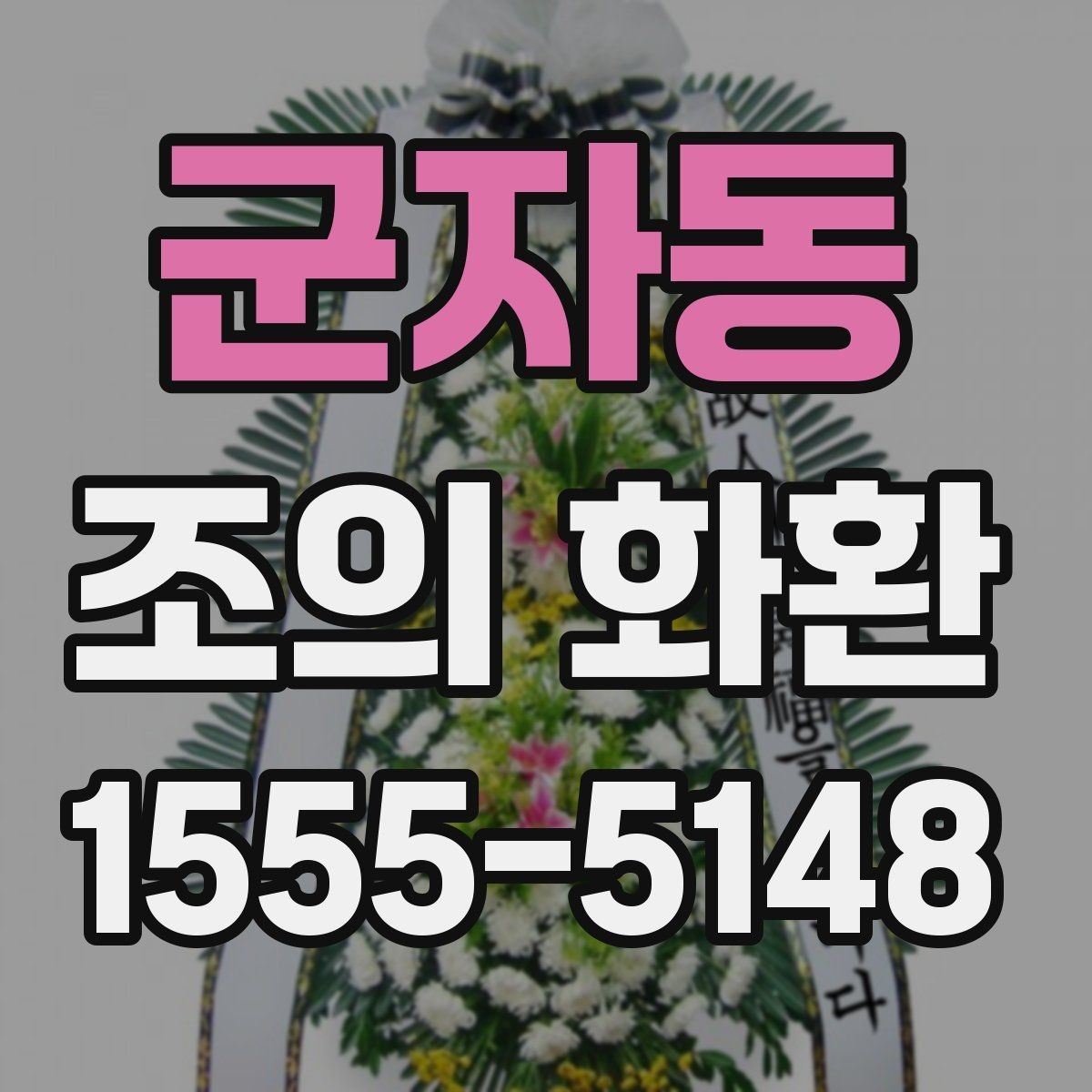 군자동 조의 화환 보내는 시간대별 유의점