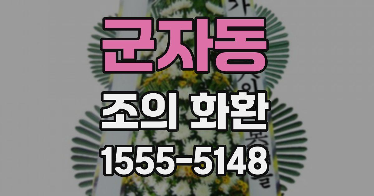 군자동 조의 화환