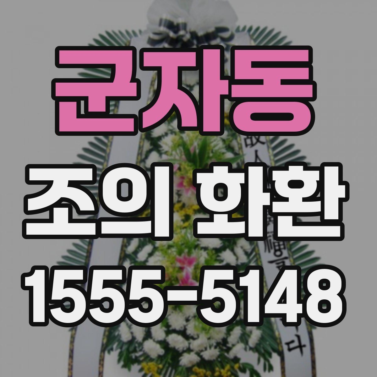 군자동 조의 화환