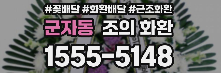 군자동 조의 화환