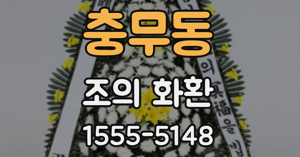 충무동 조의 화환