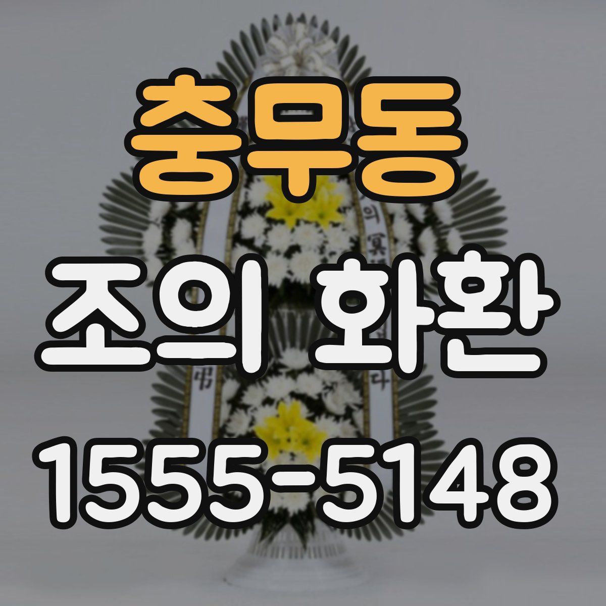 충무동 조의 화환