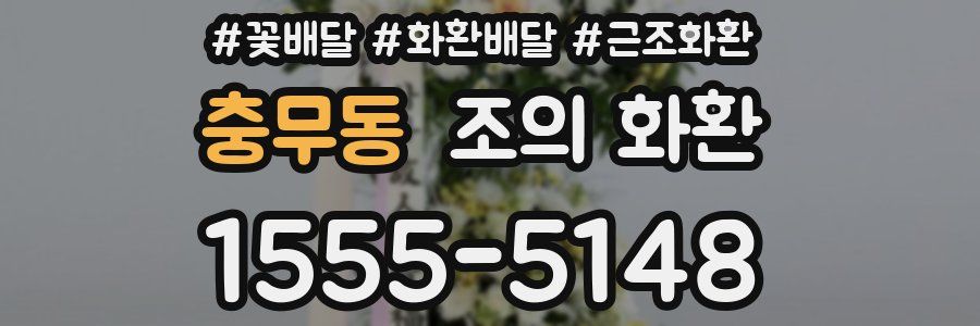 충무동 조의 화환