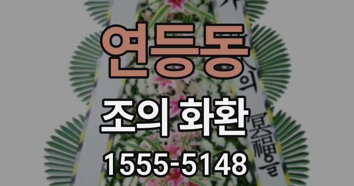 연등동 조의 화환