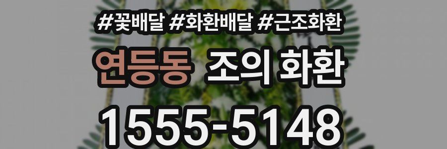 연등동 조의 화환
