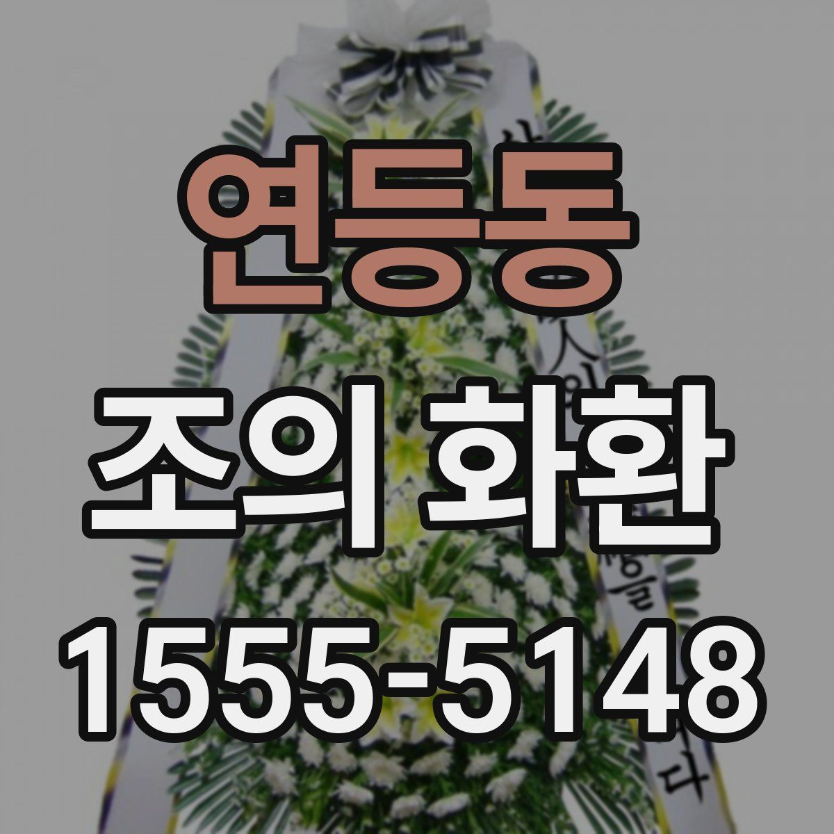 연등동 조의 화환