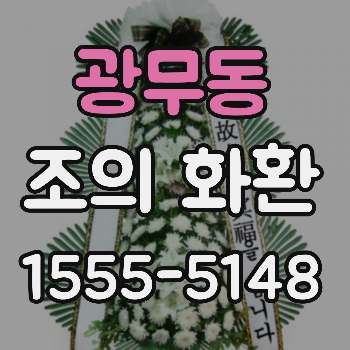 광무동 조의 화환