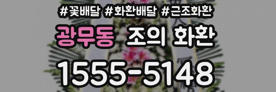 광무동 조의 화환