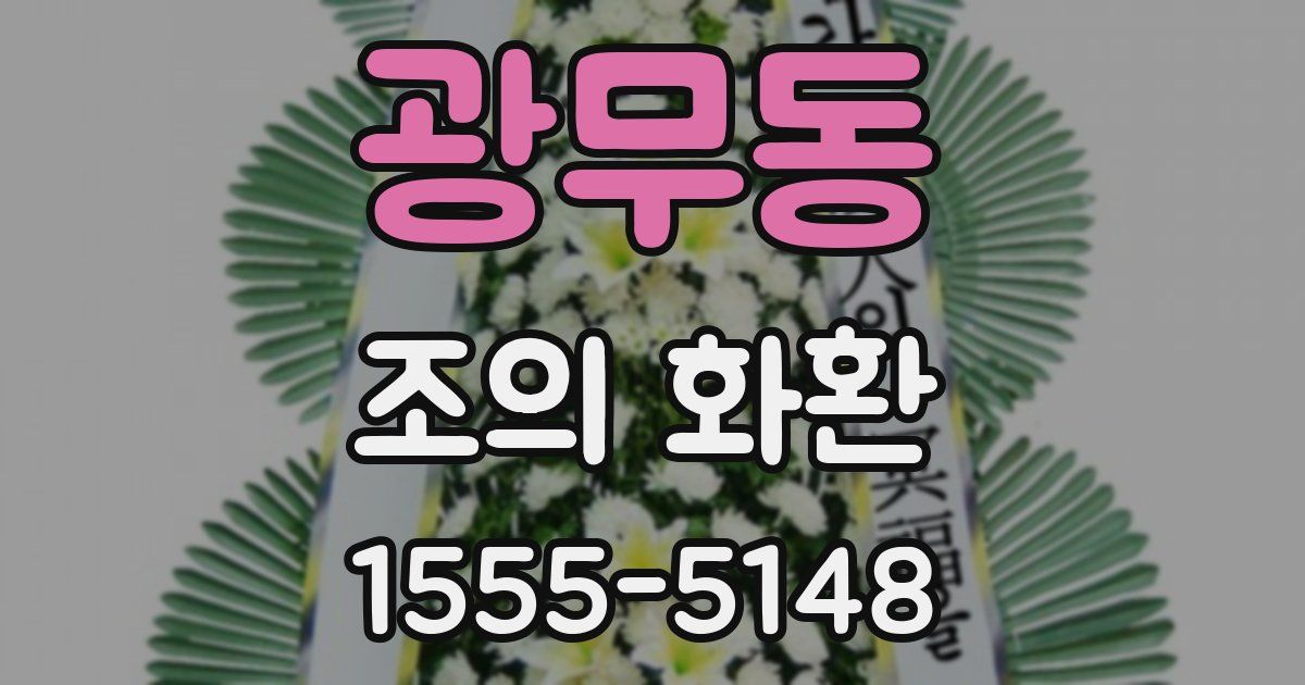 광무동 조의 화환