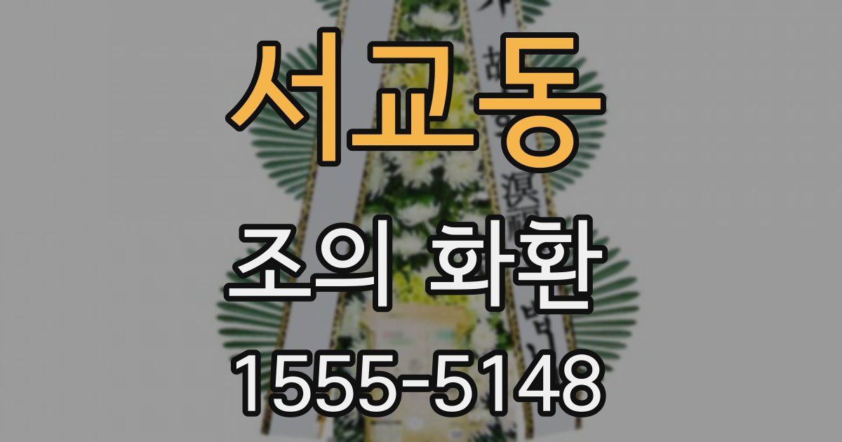 서교동 조의 화환