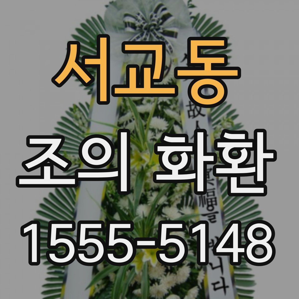 서교동 조의 화환