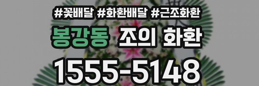 봉강동 조의 화환