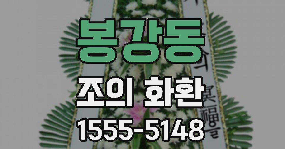 봉강동 조의 화환