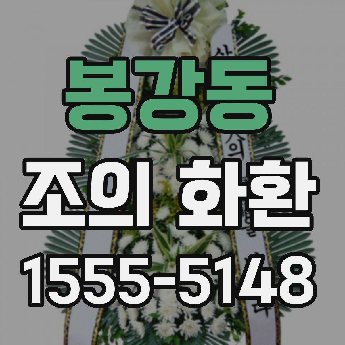 봉강동 조의 화환