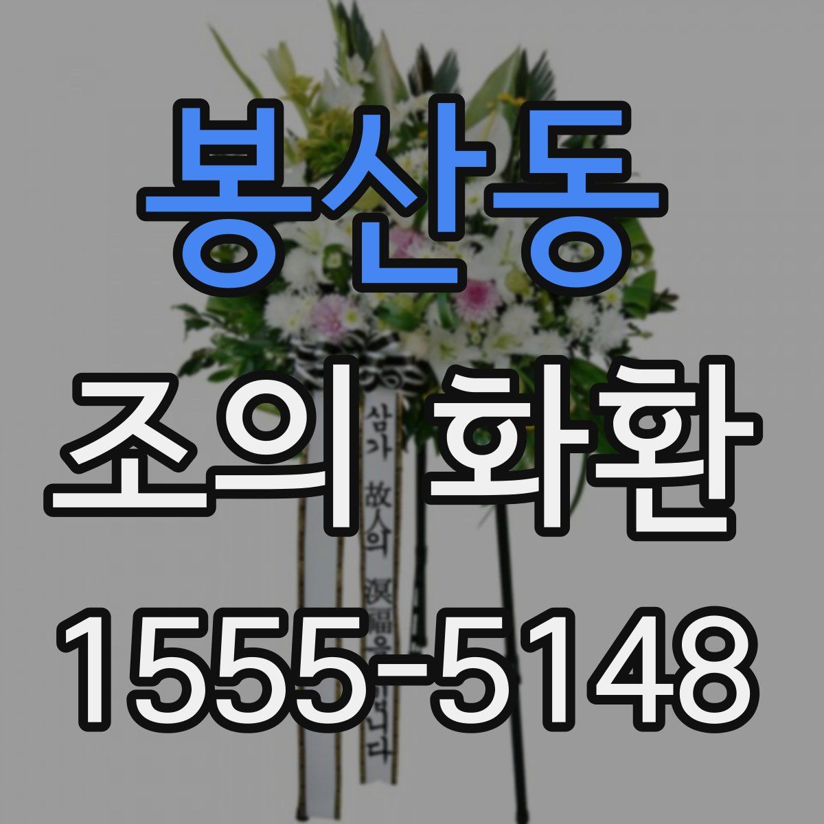 봉산동 조의 화환