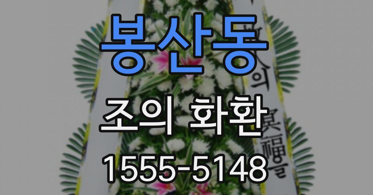 봉산동 조의 화환