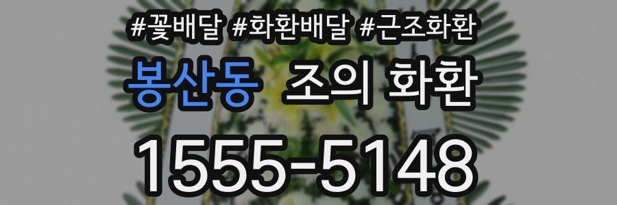 봉산동 조의 화환