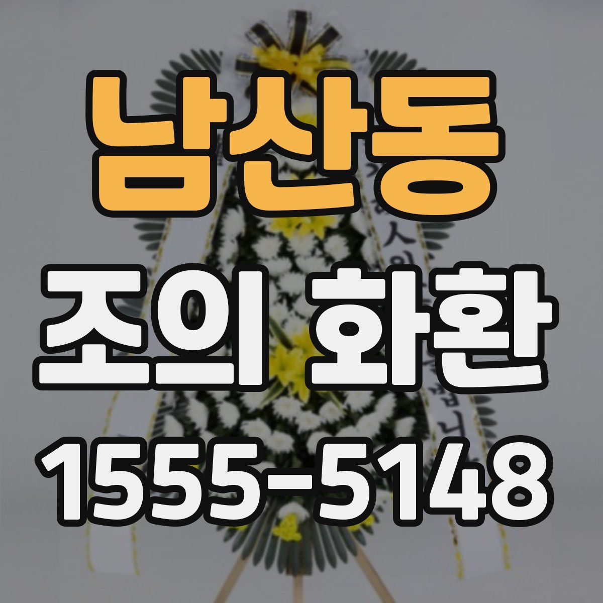 남산동 조의 화환