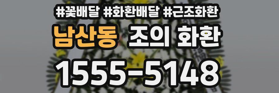 남산동 조의 화환