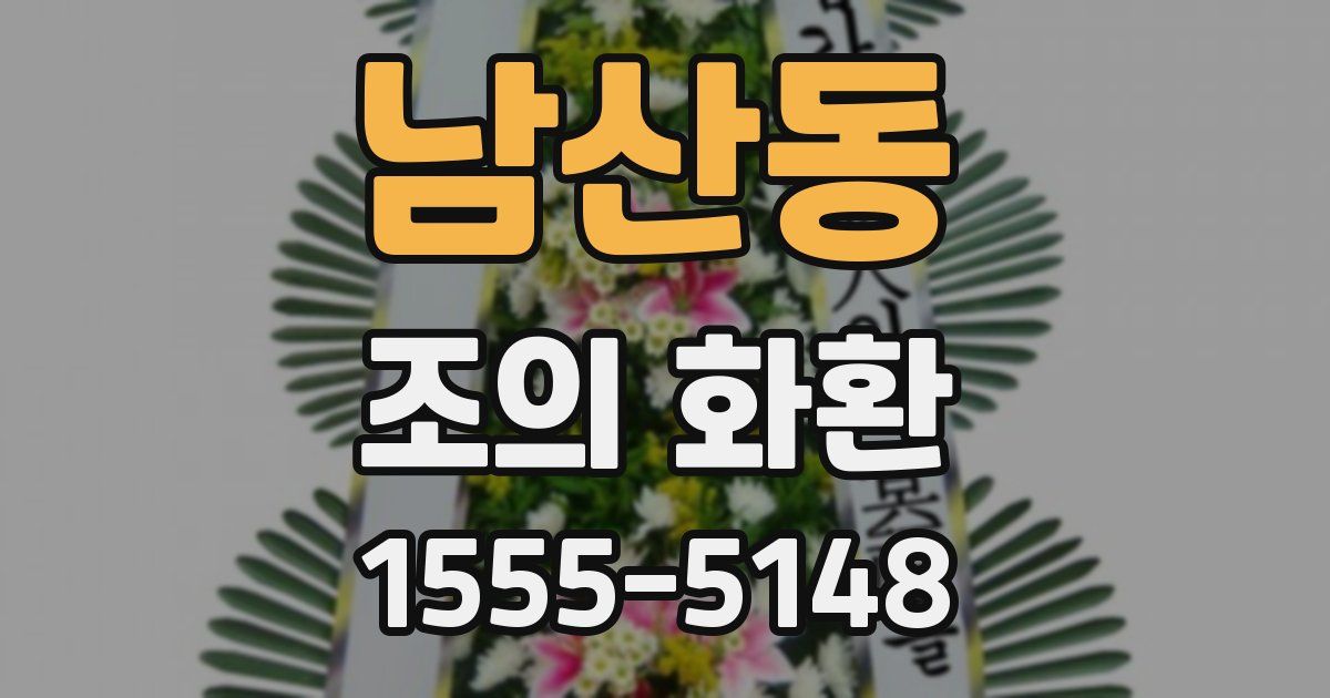 남산동 조의 화환