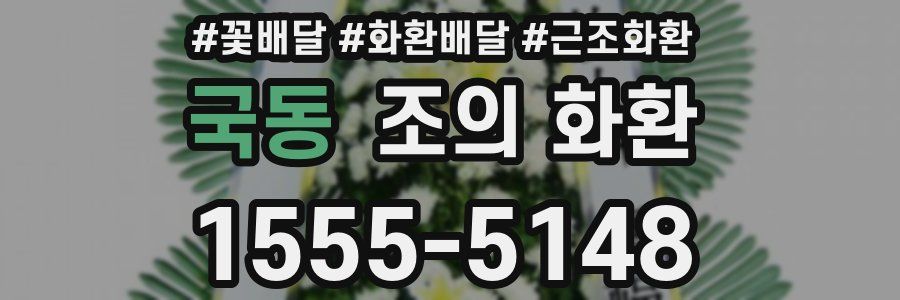 국동 조의 화환